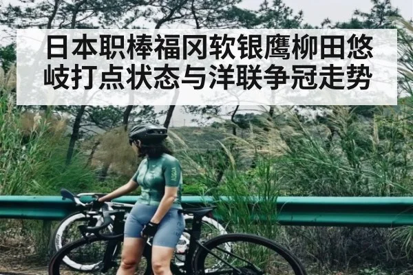 日本职棒福冈软银鹰柳田悠岐打点状态与洋联争冠走势