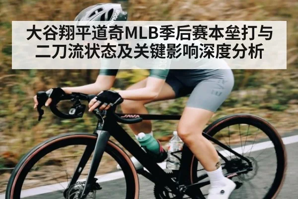 大谷翔平道奇MLB季后赛本垒打与二刀流状态及关键影响深度分析