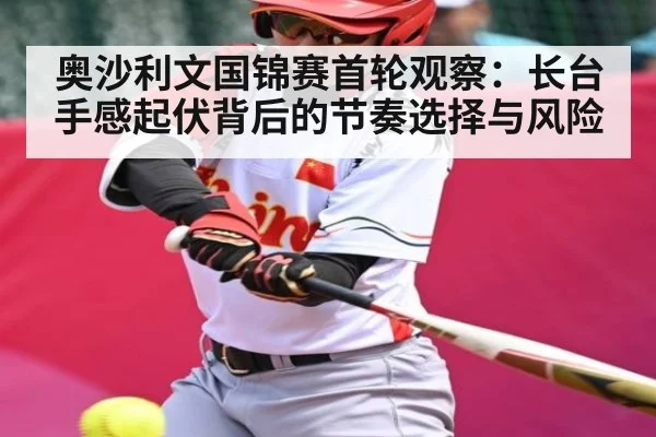 奥沙利文国锦赛首轮观察：长台手感起伏背后的节奏选择与风险