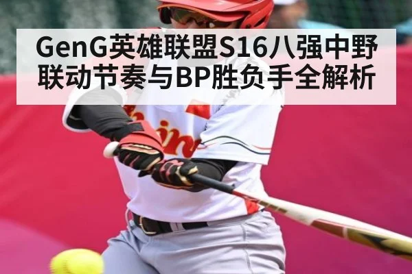 GenG英雄联盟S16八强中野联动节奏与BP胜负手全解析